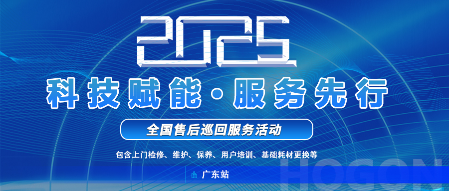 巡回服務活動2.jpg 上海禾工儀器2025年全國巡回服務啟動!廣東站巡回報名