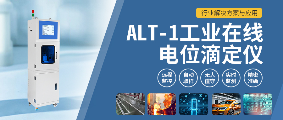 ALT-1工業在線電位滴定儀：行業解決方案與應用